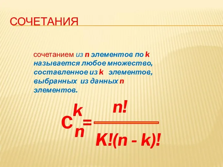 СОЧЕТАНИЯ сочетанием из n элементов по k называется любое множество, составленное