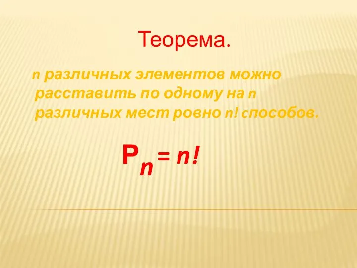 Теорема. n различных элементов можно расставить по одному на n различных