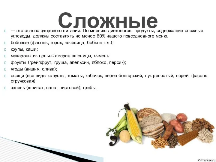 — это основа здорового питания. По мнению диетологов, продукты, содержащие сложные