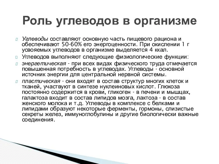 Углеводы составляют основную часть пищевого рациона и обеспечивают 50-60% его энергоценности.