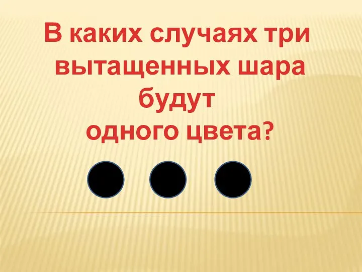 В каких случаях три вытащенных шара будут одного цвета?