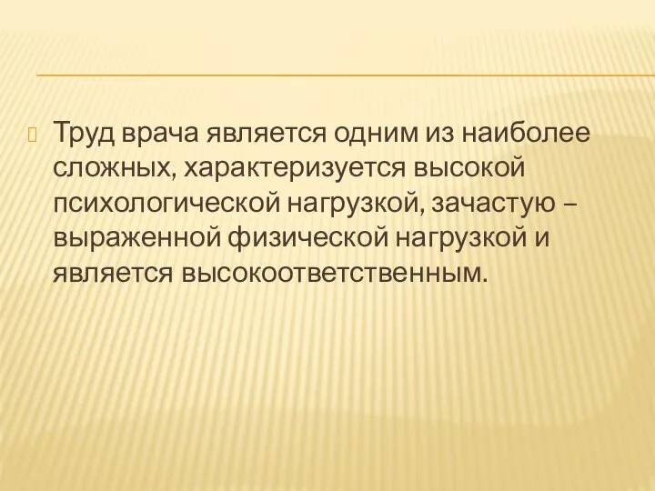 Труд врача является одним из наиболее сложных, характеризуется высокой психологической нагрузкой,