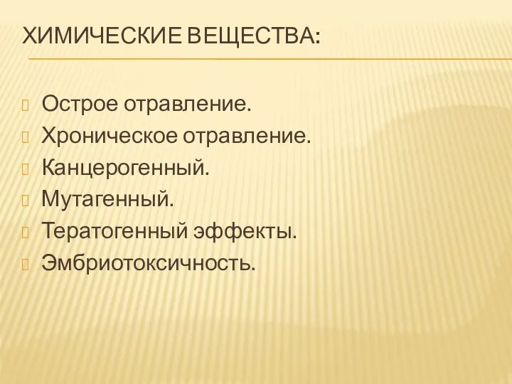 ХИМИЧЕСКИЕ ВЕЩЕСТВА: Острое отравление. Хроническое отравление. Канцерогенный. Мутагенный. Тератогенный эффекты. Эмбриотоксичность.