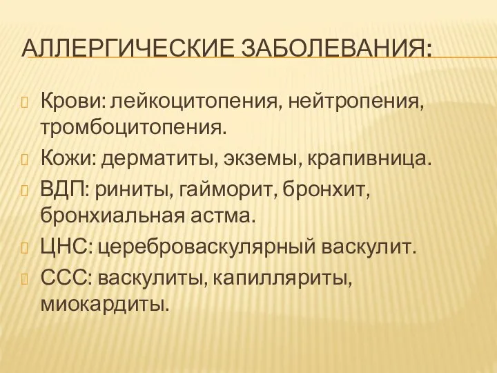 АЛЛЕРГИЧЕСКИЕ ЗАБОЛЕВАНИЯ: Крови: лейкоцитопения, нейтропения, тромбоцитопения. Кожи: дерматиты, экземы, крапивница. ВДП: