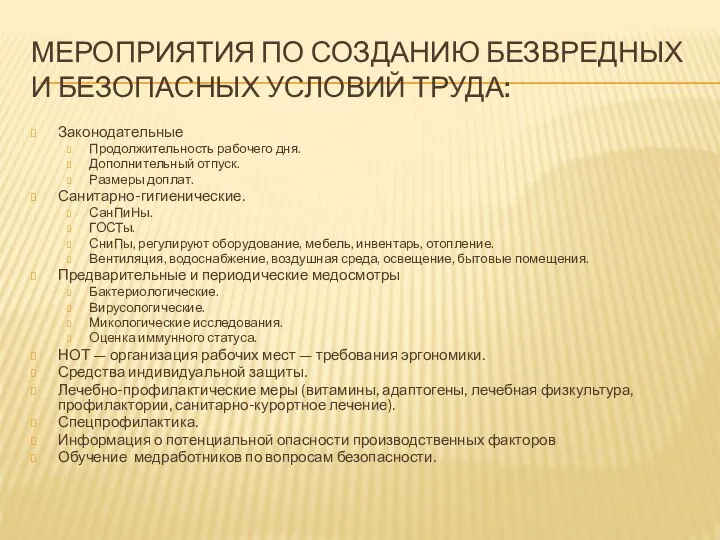 МЕРОПРИЯТИЯ ПО СОЗДАНИЮ БЕЗВРЕДНЫХ И БЕЗОПАСНЫХ УСЛОВИЙ ТРУДА: Законодательные Продолжительность рабочего