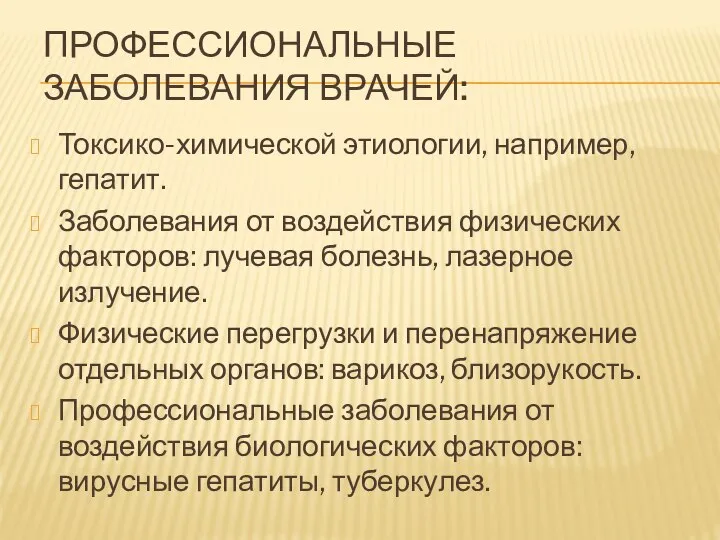 ПРОФЕССИОНАЛЬНЫЕ ЗАБОЛЕВАНИЯ ВРАЧЕЙ: Токсико-химической этиологии, например, гепатит. Заболевания от воздействия физических