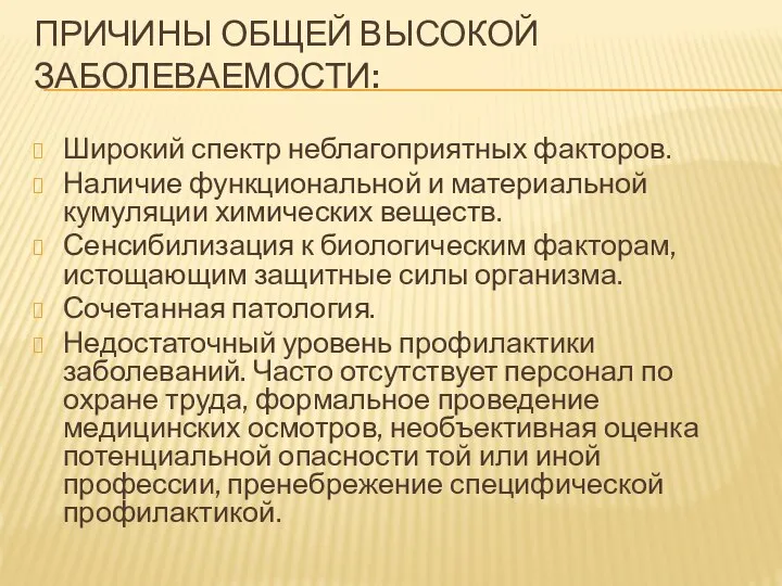 ПРИЧИНЫ ОБЩЕЙ ВЫСОКОЙ ЗАБОЛЕВАЕМОСТИ: Широкий спектр неблагоприятных факторов. Наличие функциональной и