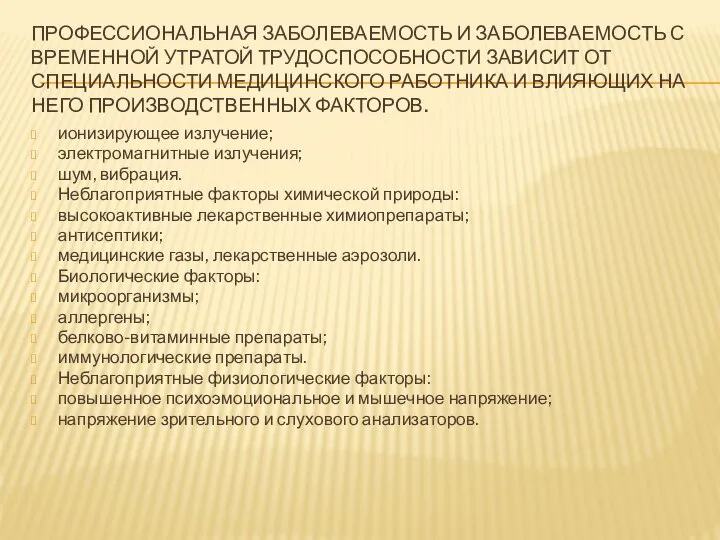 ПРОФЕССИОНАЛЬНАЯ ЗАБОЛЕВАЕМОСТЬ И ЗАБОЛЕВАЕМОСТЬ С ВРЕМЕННОЙ УТРАТОЙ ТРУДОСПОСОБНОСТИ ЗАВИСИТ ОТ СПЕЦИАЛЬНОСТИ