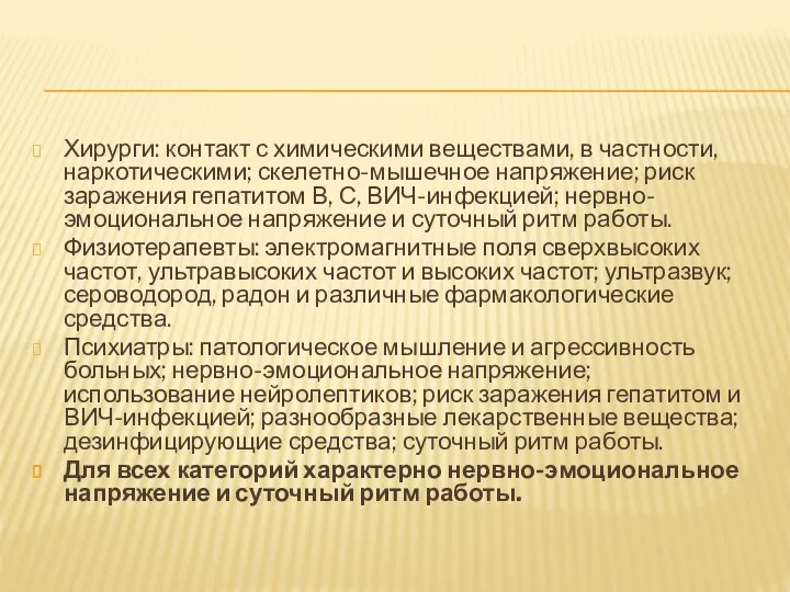 Хирурги: контакт с химическими веществами, в частности, наркотическими; скелетно-мышечное напряжение; риск