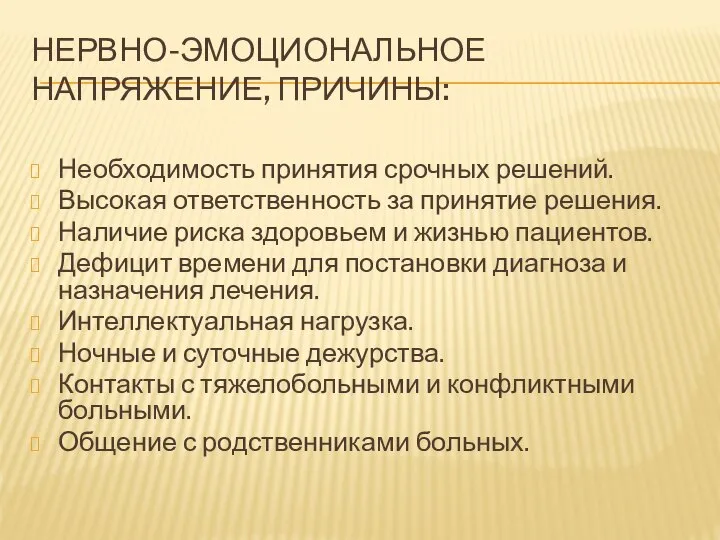 НЕРВНО-ЭМОЦИОНАЛЬНОЕ НАПРЯЖЕНИЕ, ПРИЧИНЫ: Необходимость принятия срочных решений. Высокая ответственность за принятие