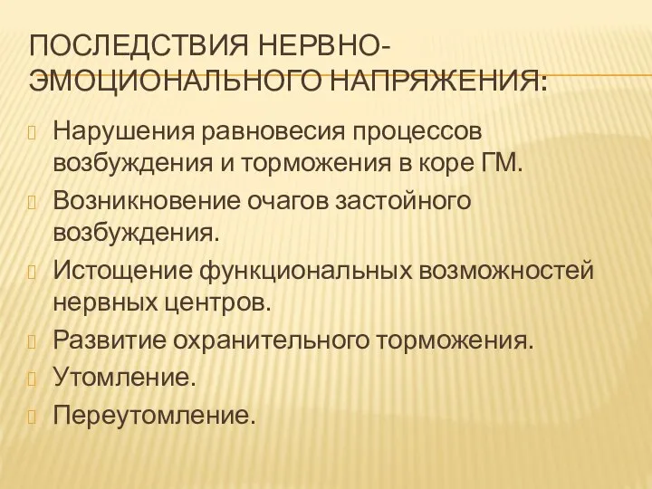 ПОСЛЕДСТВИЯ НЕРВНО-ЭМОЦИОНАЛЬНОГО НАПРЯЖЕНИЯ: Нарушения равновесия процессов возбуждения и торможения в коре