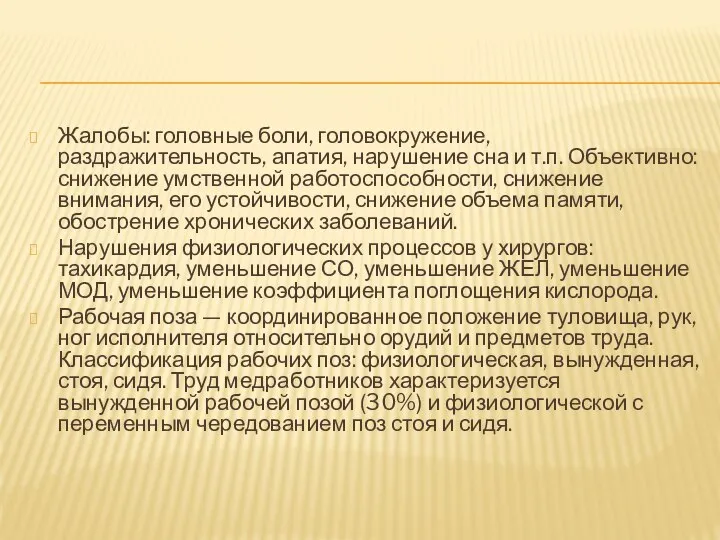 Жалобы: головные боли, головокружение, раздражительность, апатия, нарушение сна и т.п. Объективно: