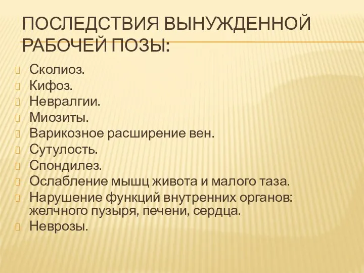 ПОСЛЕДСТВИЯ ВЫНУЖДЕННОЙ РАБОЧЕЙ ПОЗЫ: Сколиоз. Кифоз. Невралгии. Миозиты. Варикозное расширение вен.