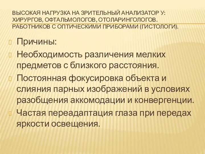 ВЫСОКАЯ НАГРУЗКА НА ЗРИТЕЛЬНЫЙ АНАЛИЗАТОР У: ХИРУРГОВ, ОФТАЛЬМОЛОГОВ, ОТОЛАРИНГОЛОГОВ. РАБОТНИКОВ С