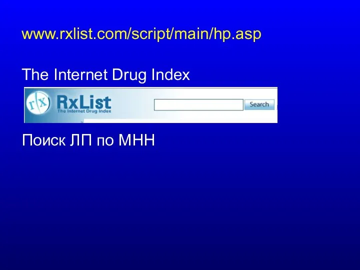www.rxlist.com/script/main/hp.asp The Internet Drug Index Поиск ЛП по МНН