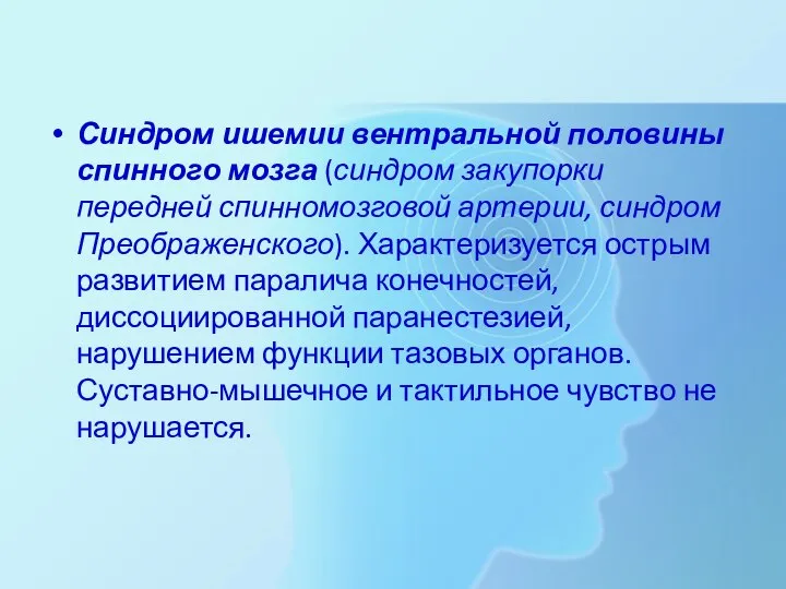 Синдром ишемии вентральной половины спинного мозга (синдром закупорки передней спинномозговой артерии,