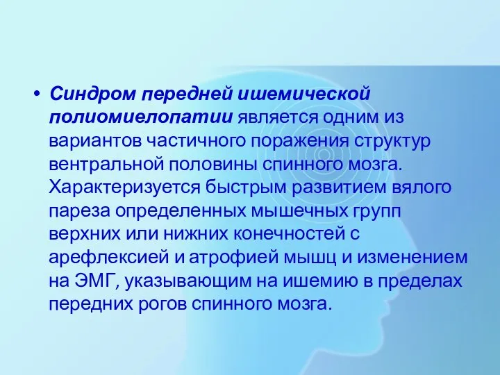 Синдром передней ишемической полиомиелопатии является одним из вариантов частичного поражения структур