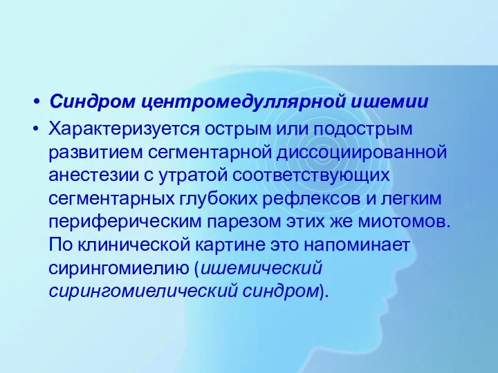 Синдром центромедуллярной ишемии Характеризуется острым или подострым развитием сегментарной диссоциированной анестезии