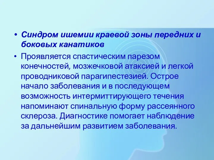 Синдром ишемии краевой зоны передних и боковых канатиков Проявляется спастическим парезом