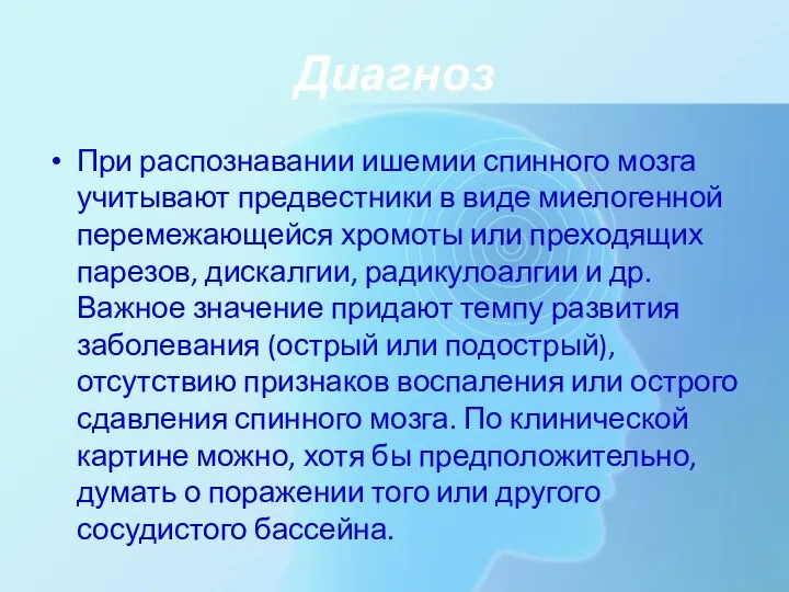 Диагноз При распознавании ишемии спинного мозга учитывают предвестники в виде миелогенной