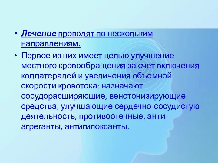 Лечение проводят по нескольким направлениям. Первое из них имеет целью улучшение