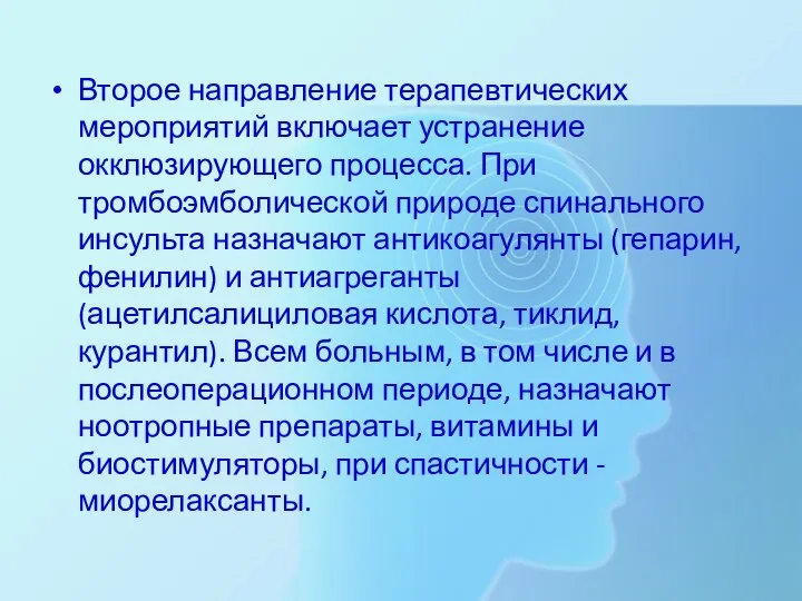 Второе направление терапевтических мероприятий включает устранение окклюзирующего процесса. При тромбоэмболической природе