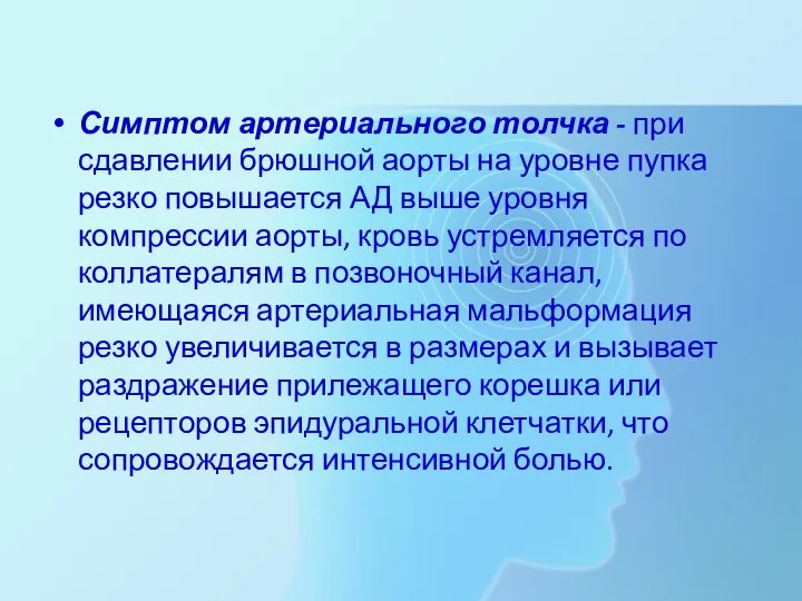 Симптом артериального толчка - при сдавлении брюшной аорты на уровне пупка