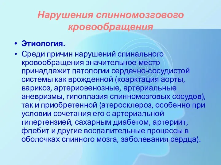 Нарушения спинномозгового кровообращения Этиология. Среди причин нарушений спинального кровообращения значительное место