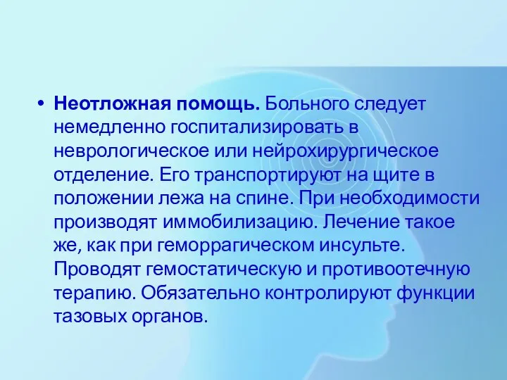 Неотложная помощь. Больного следует немедленно госпитализировать в неврологическое или нейрохирургическое отделение.