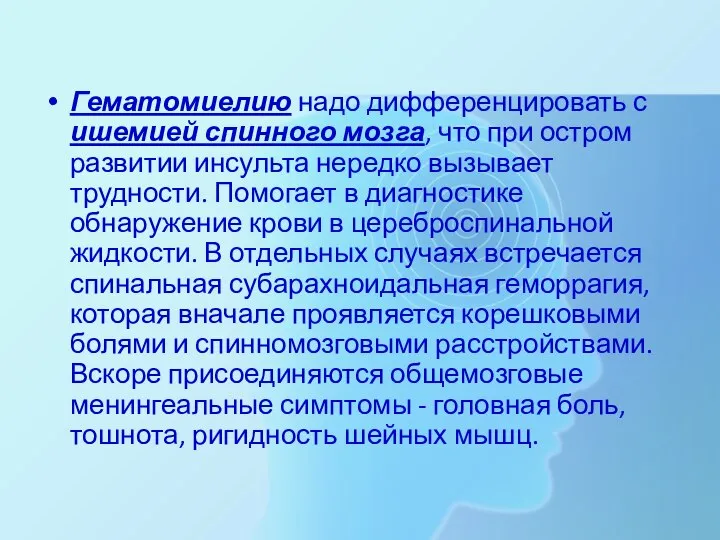 Гематомиелию надо дифференцировать с ишемией спинного мозга, что при остром развитии