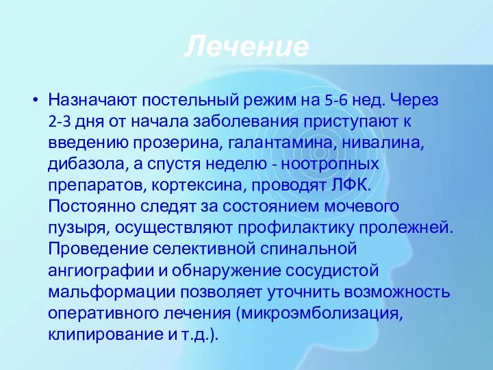 Лечение Назначают постельный режим на 5-6 нед. Через 2-3 дня от