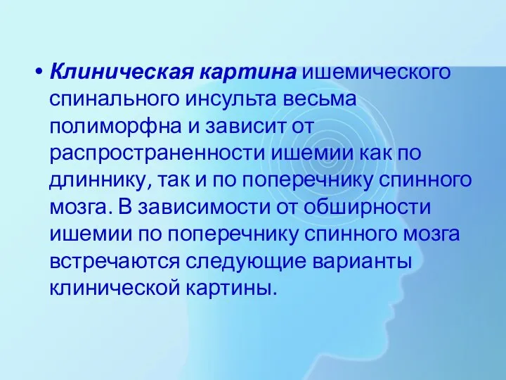 Клиническая картина ишемического спинального инсульта весьма полиморфна и зависит от распространенности