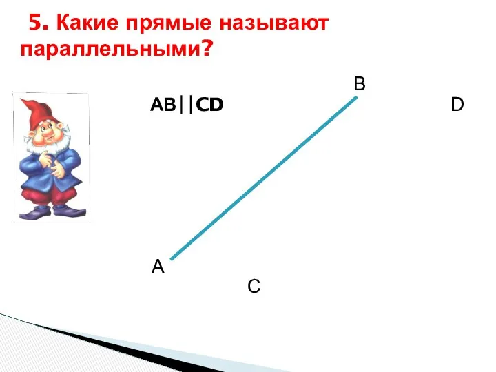 АВ∣∣CD А В С D 5. Какие прямые называют параллельными?