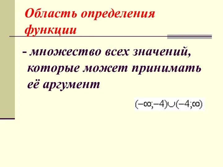 Область определения функции - множество всех значений, которые может принимать её аргумент