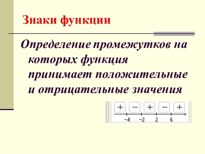 Знаки функции Определение промежутков на которых функция принимает положительные и отрицательные значения