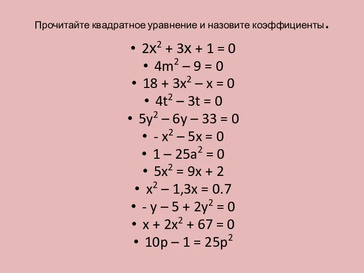 Прочитайте квадратное уравнение и назовите коэффициенты. 2х2 + 3х + 1