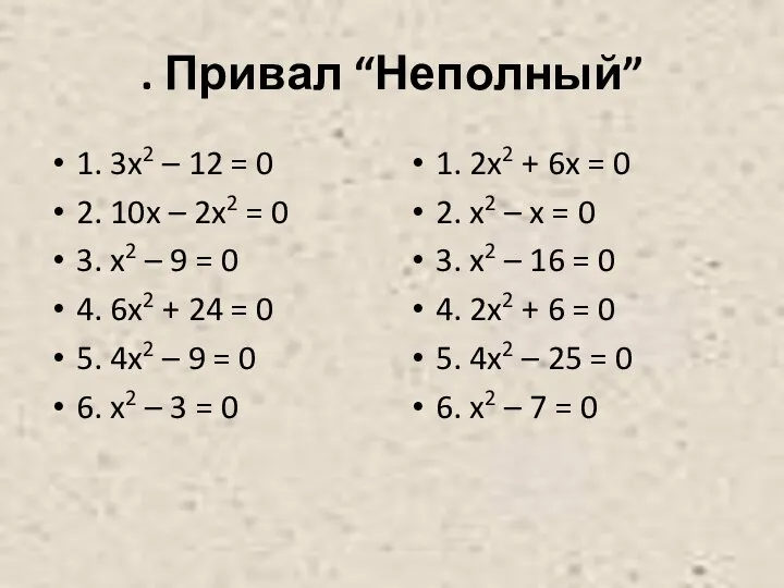 . Привал “Неполный” 1. 3x2 – 12 = 0 2. 10x