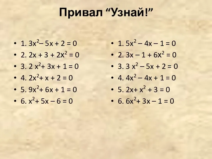 Привал “Узнай!” 1. 3x2– 5x + 2 = 0 2. 2x