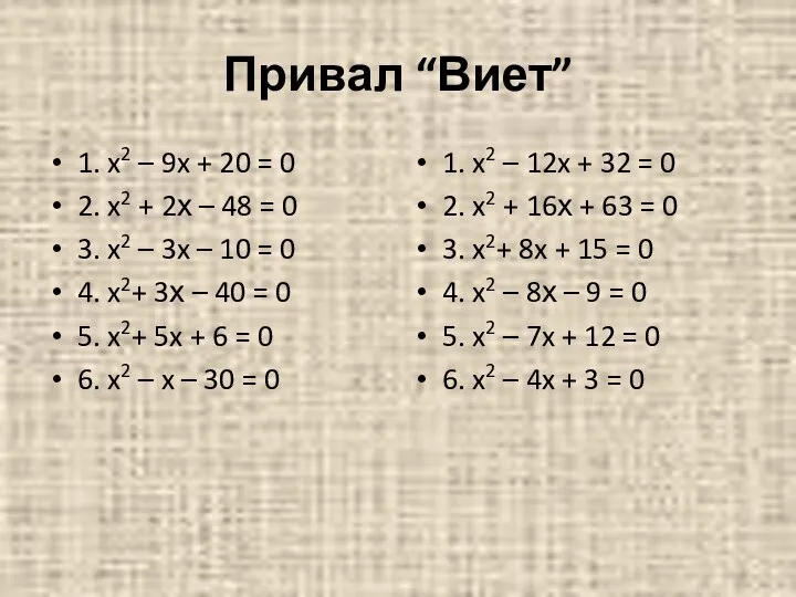 Привал “Виет” 1. x2 – 9x + 20 = 0 2.