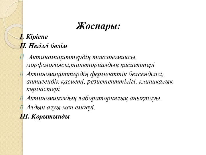 Жоспары: І. Кіріспе ІІ. Негізгі бөлім Актиномициттердің таксономиясы, морфологиясы,тинкториалдық қасиеттері Актиномициттердің