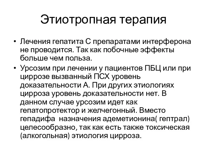 Этиотропная терапия Лечения гепатита С препаратами интерферона не проводится. Так как