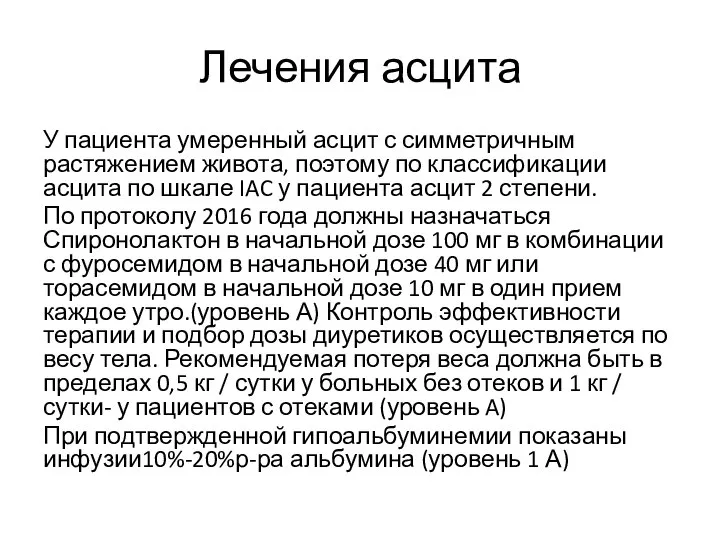 Лечения асцита У пациента умеренный асцит с симметричным растяжением живота, поэтому