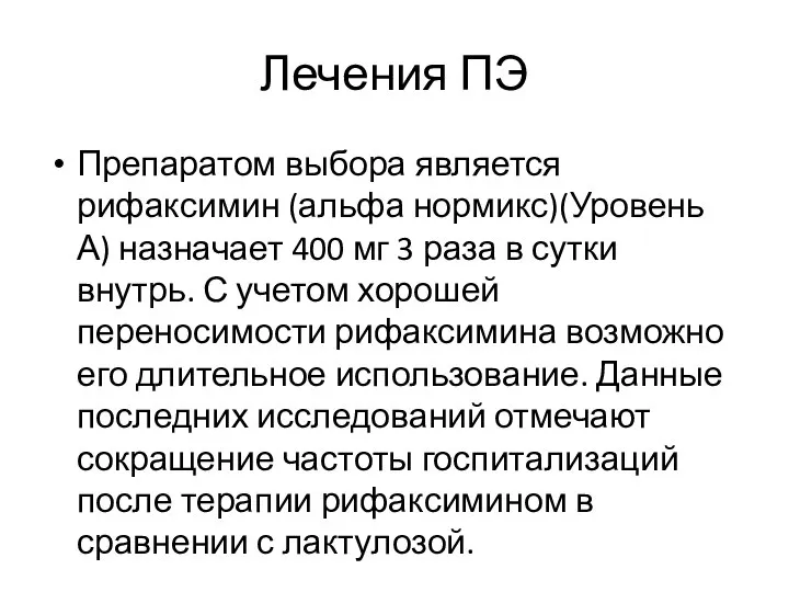 Лечения ПЭ Препаратом выбора является рифаксимин (альфа нормикс)(Уровень А) назначает 400