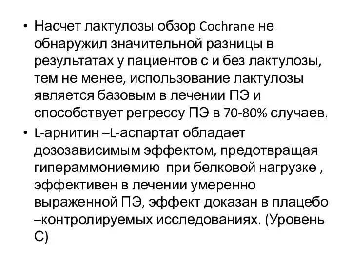 Насчет лактулозы обзор Cochrane не обнаружил значительной разницы в результатах у