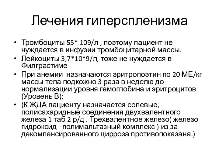 Лечения гиперспленизма Тромбоциты 55* 109/л , поэтому пациент не нуждается в