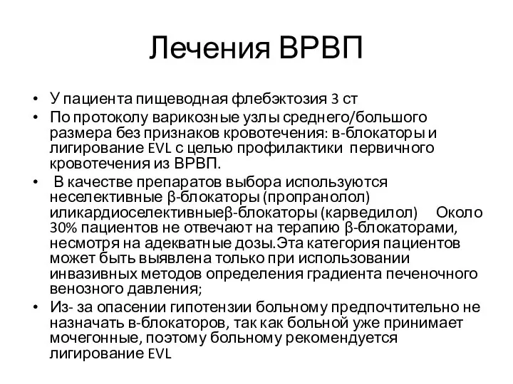 Лечения ВРВП У пациента пищеводная флебэктозия 3 ст По протоколу варикозные