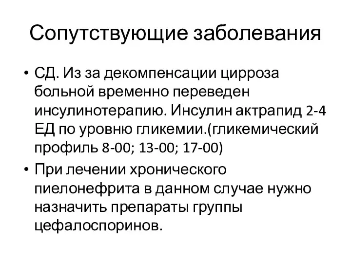 Сопутствующие заболевания СД. Из за декомпенсации цирроза больной временно переведен инсулинотерапию.