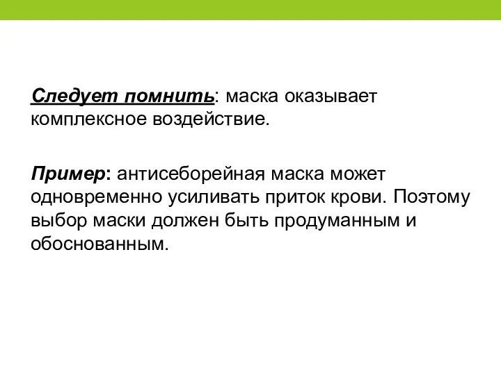 Следует помнить: маска оказывает комплексное воздействие. Пример: антисеборейная маска может одновременно