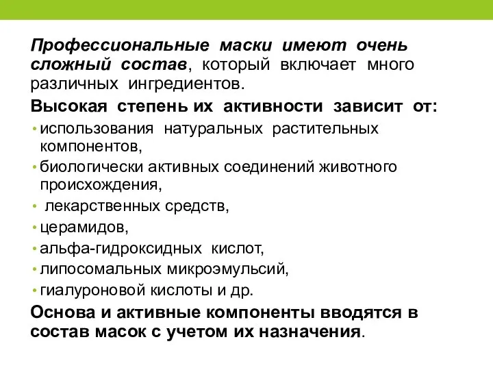 Профессиональные маски имеют очень сложный состав, который включает много различных ингредиентов.