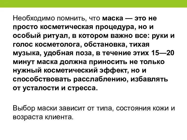 Необходимо помнить, что маска — это не просто косметическая процедура, но